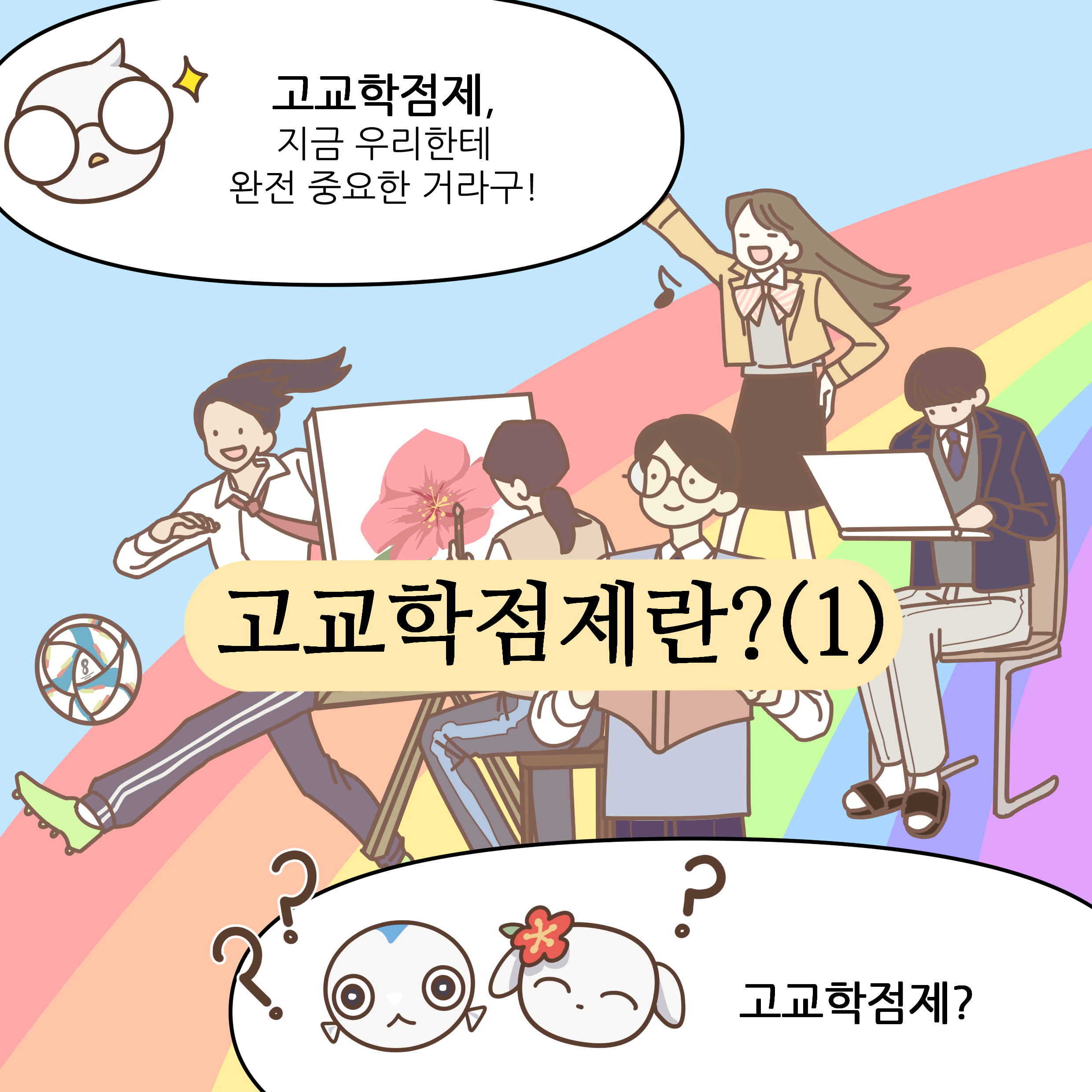 고교학점제, 지금 우리한테 완전 중요한거라구! 고교학점제란?(1) 고교학점제?